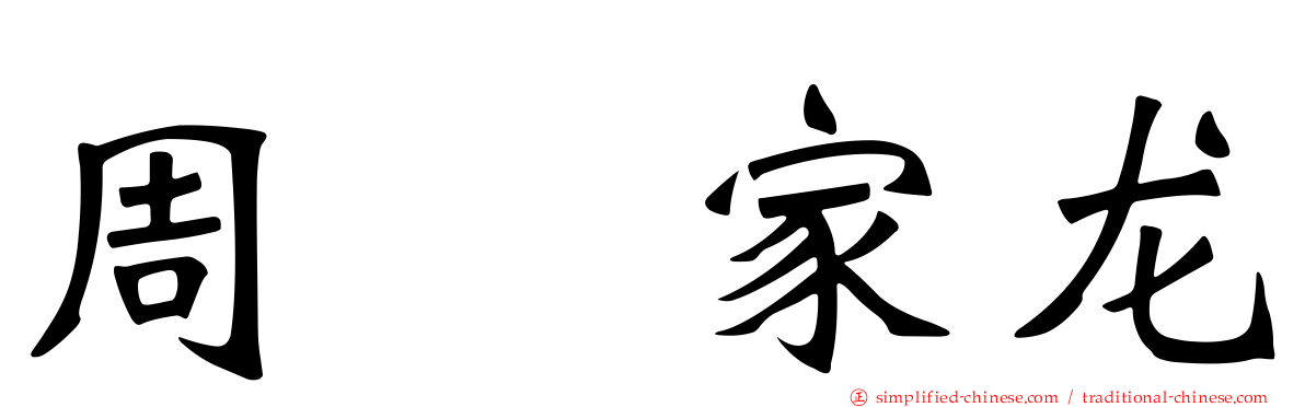 周　家龙